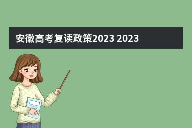 安徽高考复读政策2023 2023年还可以复读高考吗